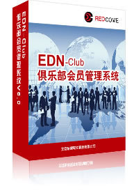 EDN-Club俱樂部會(huì)員管理系統(tǒng)V6.0 數(shù)碼電腦行業(yè)的高效管理解決方案